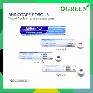 Rhinotape ไรโนเทป เทปผ้าล็อค 0.5" 1" และ 2" ยกกระบอก สำหรับนักกีฬา เทปพันเดือยไก่ สีขาว