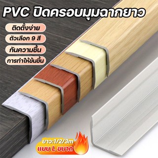 ครอบฉากPVC ANGLE COVER WPC ตัวปิดครอบฉากไม้ระแนง แบบ L ขนาด …