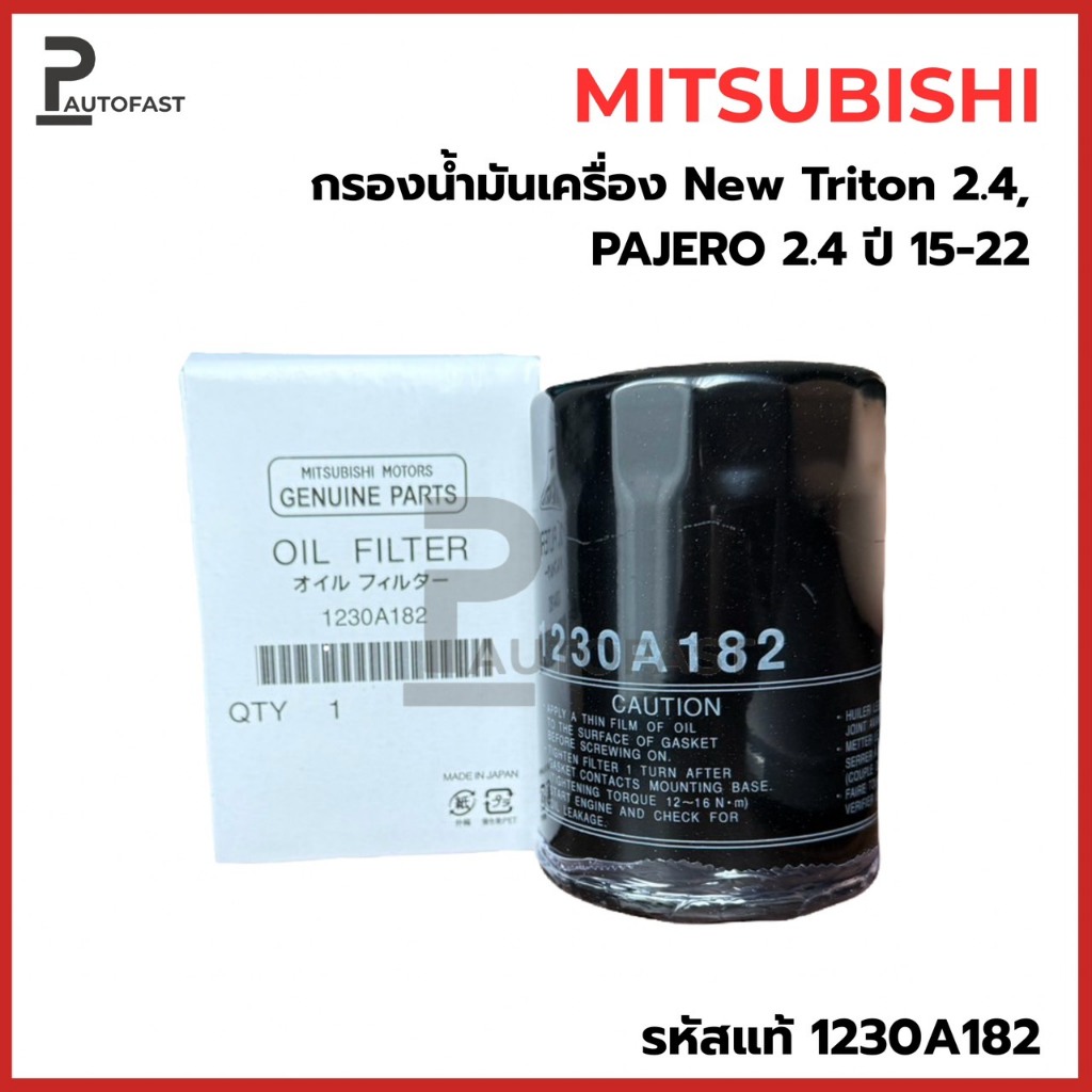 MITSUBISHI กรองน้ำมันเครื่อง New Triton 2.4, Pajero 2.4 ปี15-22 เครื่อง MIVEC 4N15 รหัสแท้ 1230A182 