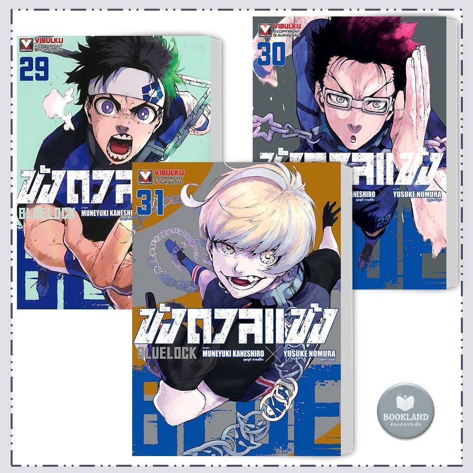 หนังสือการ์ตูน BLUE LOCK ขังดวลแข้ง เล่ม 1- 31 สำนักพิมพ์: วิบูลย์กิจ มังงะ การ์ตูน #BookLandShop
