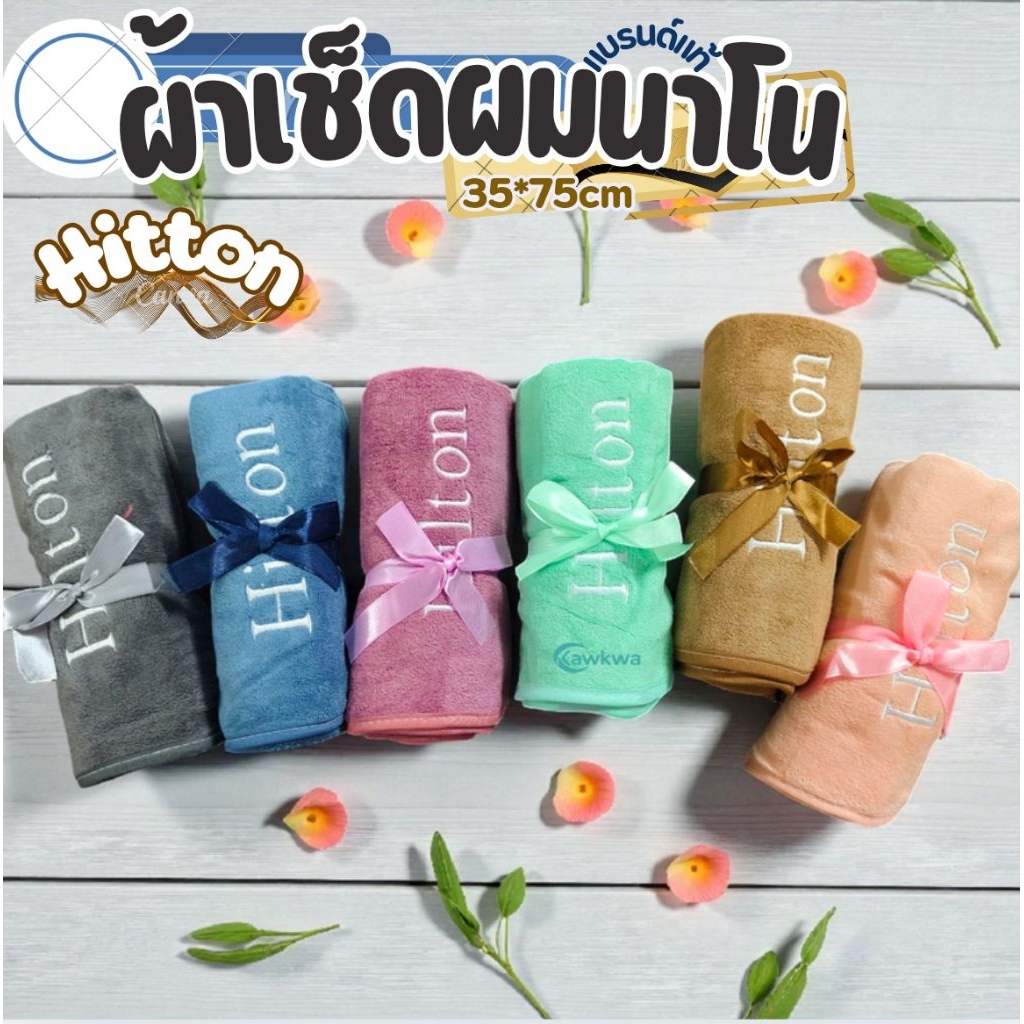 ผ้าเช็ดผม hilton เกรดพรีเมี่ยมโรงแรม 5 ดาว ซับน้ำดีเยี่ยม ไม่เป็นขุย ผ้าขนหนูผืนใหญ่ เช็ดผม ขนาด 35*75CM