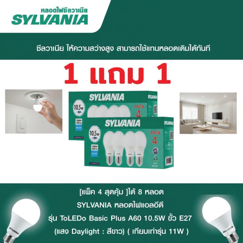 [ได้ 8 หลอด] แพ็ค 4  SYLVANIA หลอดไฟแอลอีดี รุ่น ToLEDo Basic Plus A60 10.5W ขั้ว E27  ( สีขาว) เทียบเท่ารุ่น 11W