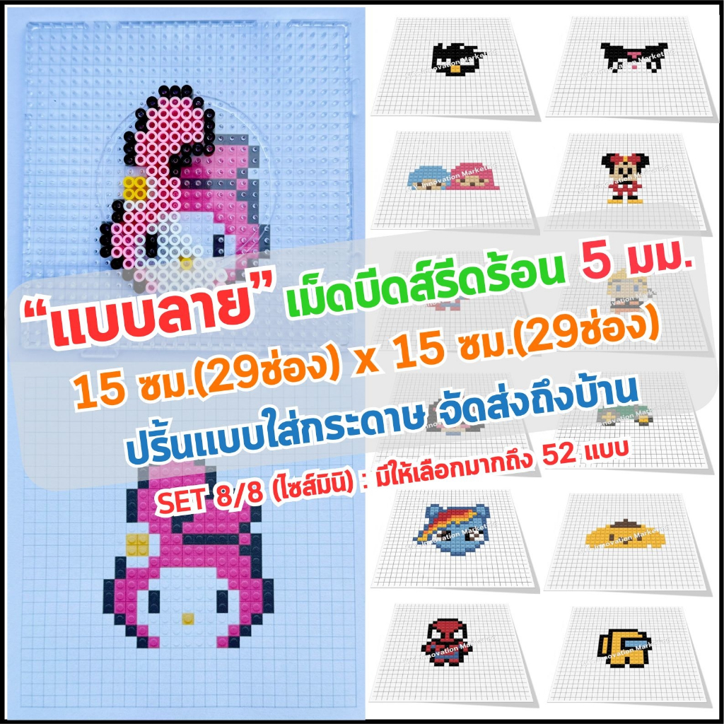 แบบลาย เม็ดบีทรีดร้อน 5 มม. SET 6/8 ปริ้นแบบใส่กระดาษจัดส่งถึงบ้าน 15 ซม.(29ช่อง)x15 ซม.(29ช่อง) แบบ ลาย บล๊อก เม็ดบีดส์