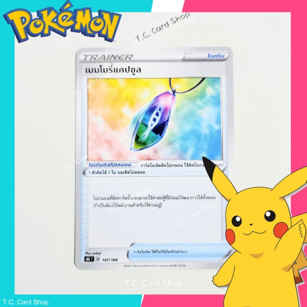 เมมโมรี่แคปซูล (s8bt) การ์ดไอเท็ม - Pokemon Trading Card Game