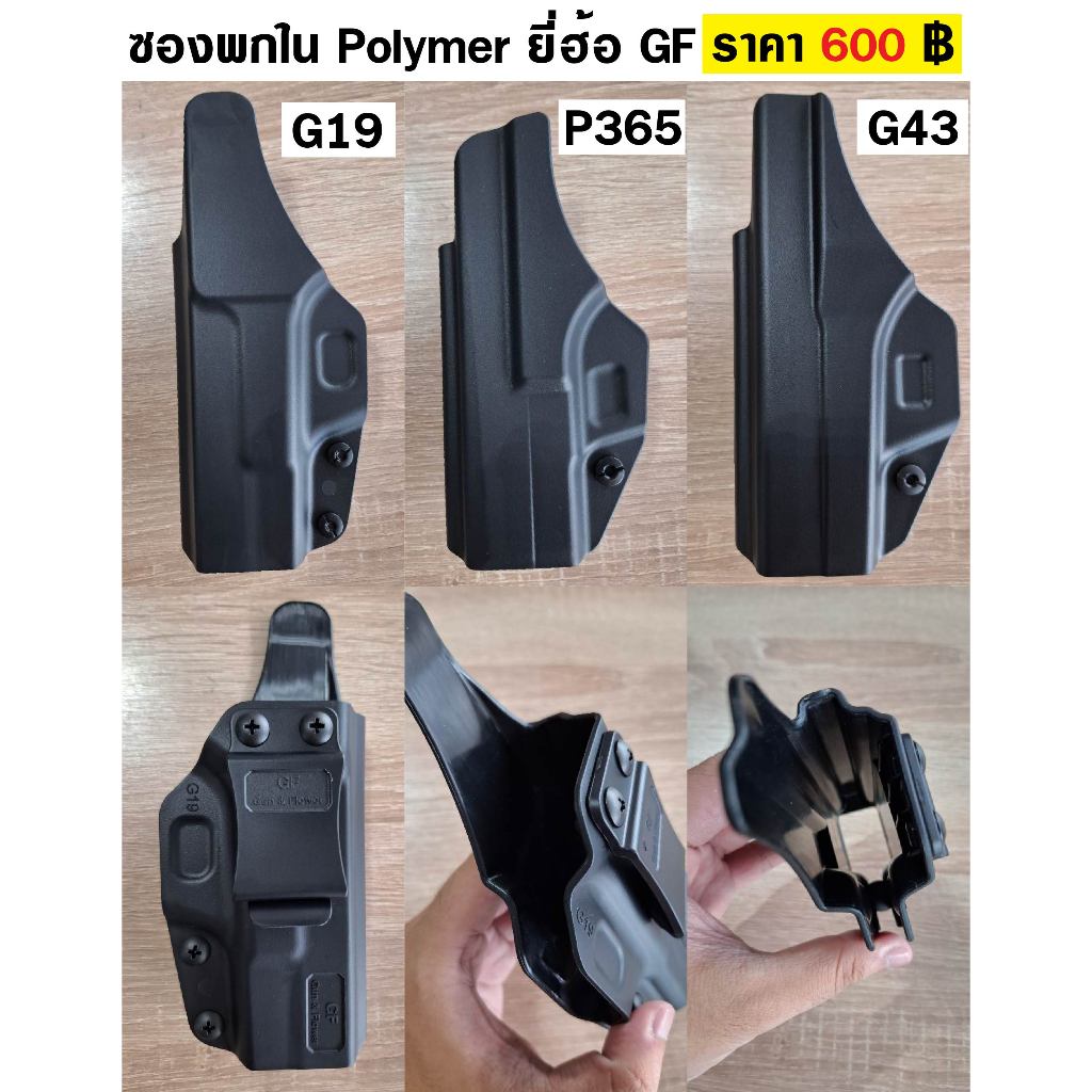 ซองพกใน Polymer ยี่ฮ้อ GF มี G19 G43 SIG P365