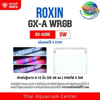 โคมไฟ Roxin WRGB รุ่น GX โคมไฟตู้ปลา โคมไฟไม้น้ำ Aquarium LED Lamp