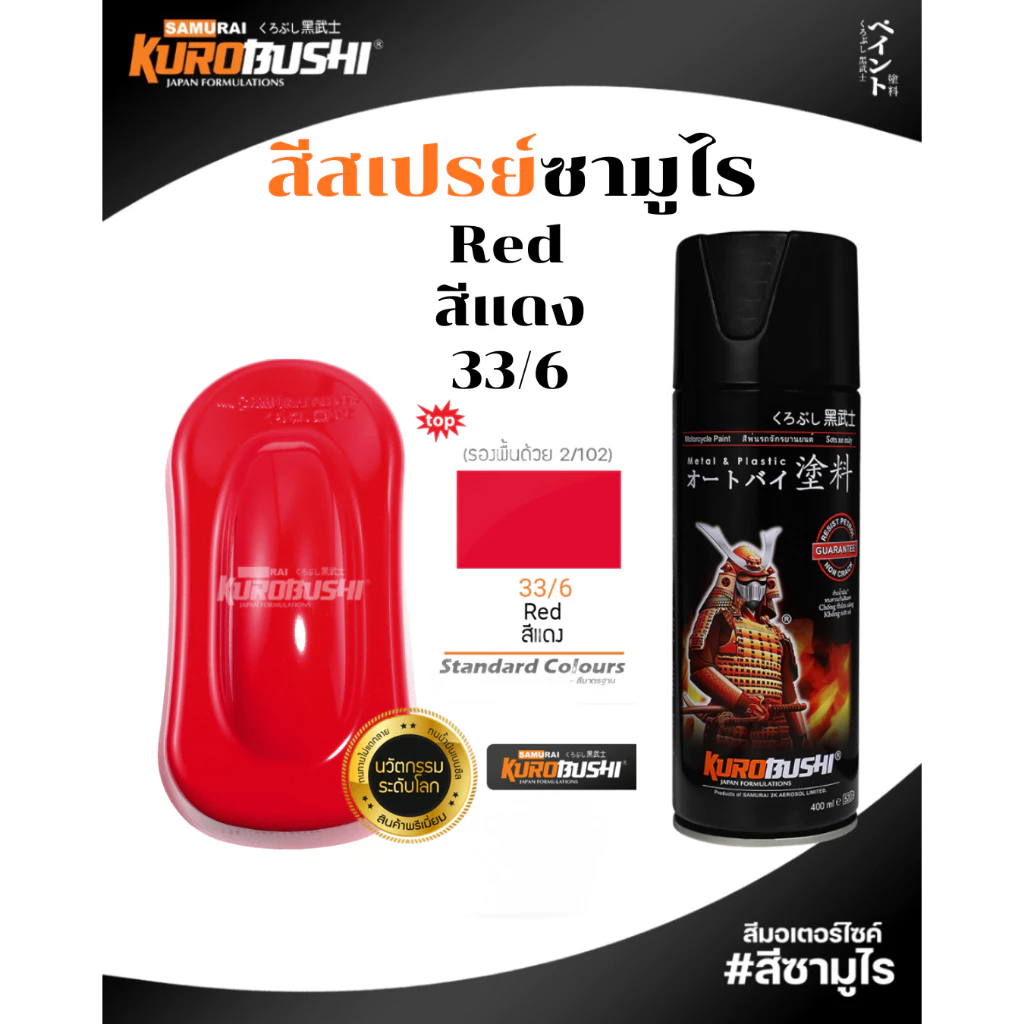Samurai สีสเปรย์ซามูไร RED สีแดง 400ml ทนความร้อน ทนสภาพอากาศ รหัส 33/6 สี ซามูไร สเปรย์
