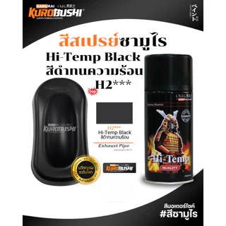 Samurai สีสเปรย์ซามูไร BLACK รหัส 30/109 สีดำเงา 400ml ทนความร้อน ทนสภาพอากาศ สีสเปรย์