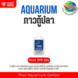 ✨ กาวตู้ปลา Aquarium Glue ขนาด 50g / 100g ตัวช่วยสำคัญสำหรับนักจัดตู้ไม้น้ำ ช่วยให้การทำเลย์เอาท์ง่ายขึ้นและสวยงาม