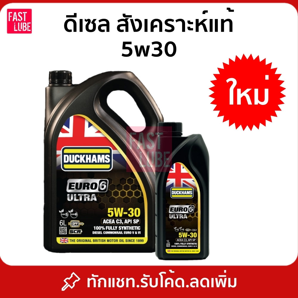 น้ำมันเครื่อง ดีเซล สังเคราะห์แท้ DUCKHAMS EURO6 ULTRA 5W30