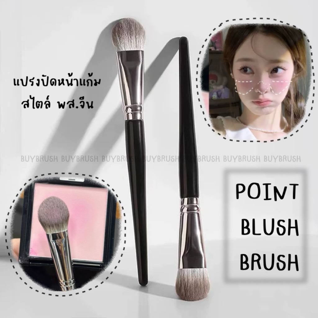 พร้อมส่ง..Point blush brush แปรงปัดแก้ม ปัดหน้าแก้ม ไฮไลต์