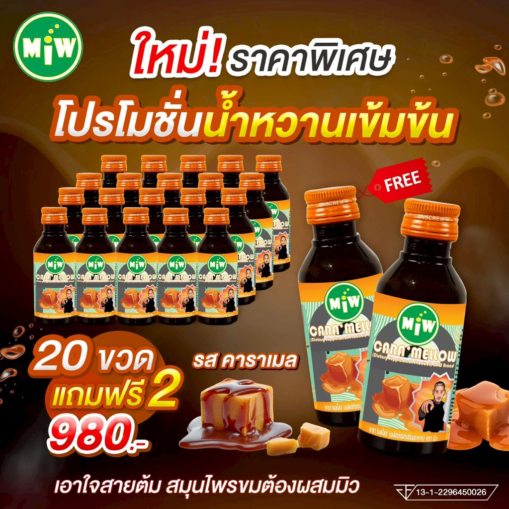 MiWแบบ 20ขวด รสคาราเมล