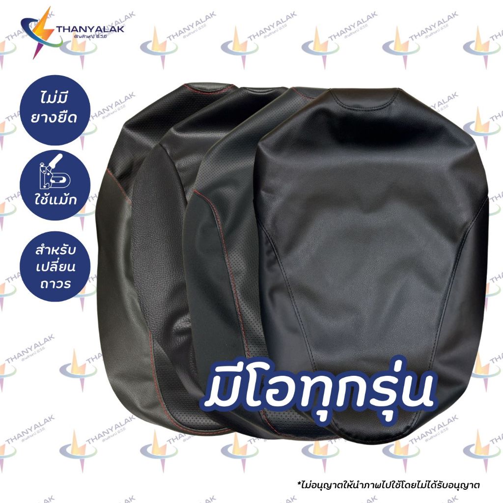 ผ้าหุ้มเบาะ Mio มีโอ ทุกรุ่น ผ้าหุ้มเบาะมอเตอร์ไซค์ ‼️ไม่ใช่ผ้าคลุมยางยืด‼️