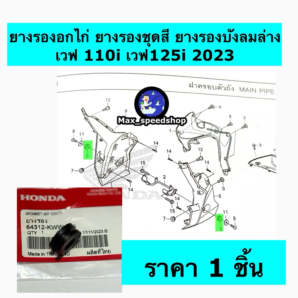 64312-KWW-640   ยางรองชุดสี  รองบังลมล่าง ยางรองอกไก่ WAVE110i DREAM110i 2011 SUPER CUB อะไหล่แท้