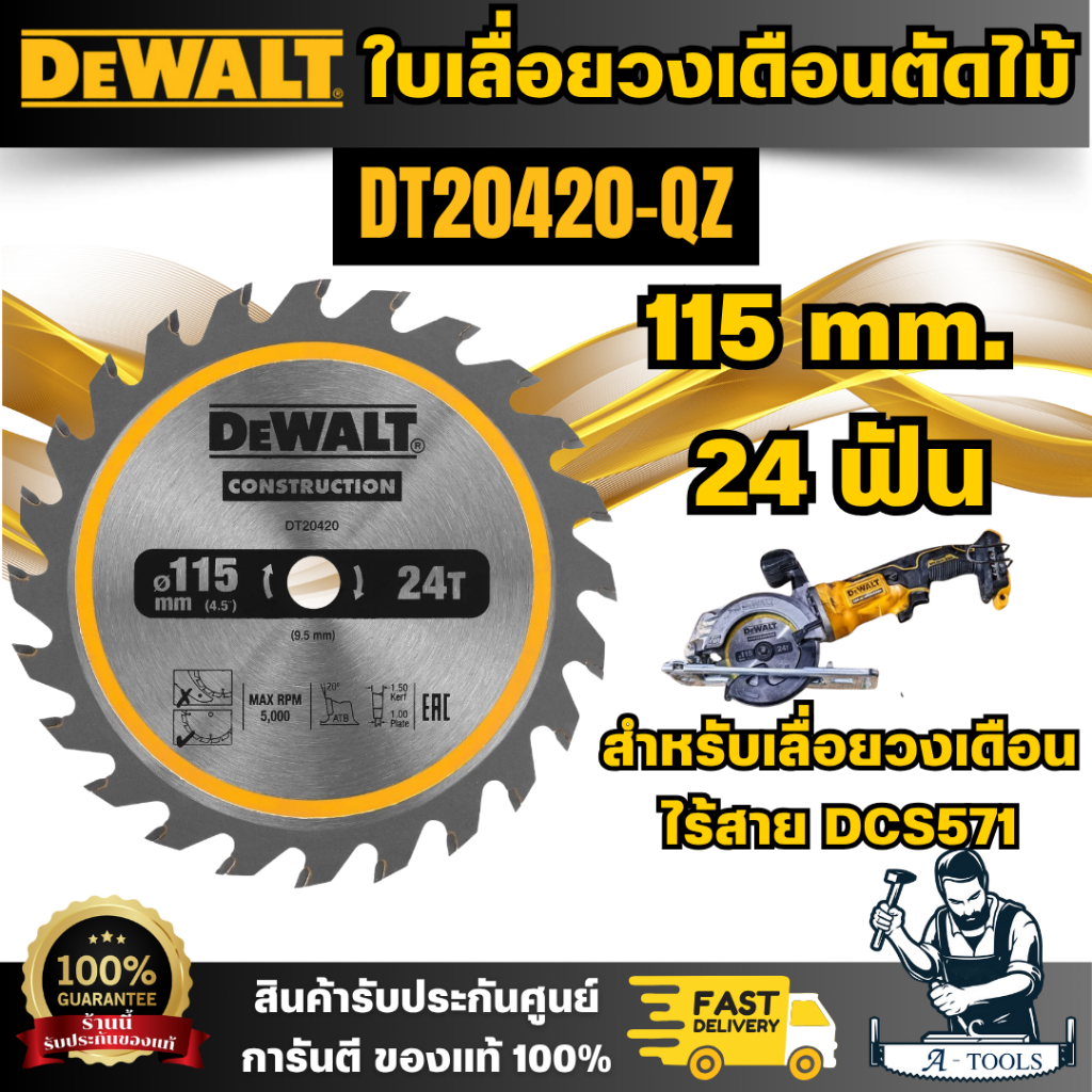 DEWALT ใบเลื่อยวงเดือนตัดไม้ 115มม. 24ฟัน รุ่น DT20420-QZ (สำหรับเลื่อยวงเดือนไร้สาย DCS571) สินค้าพ