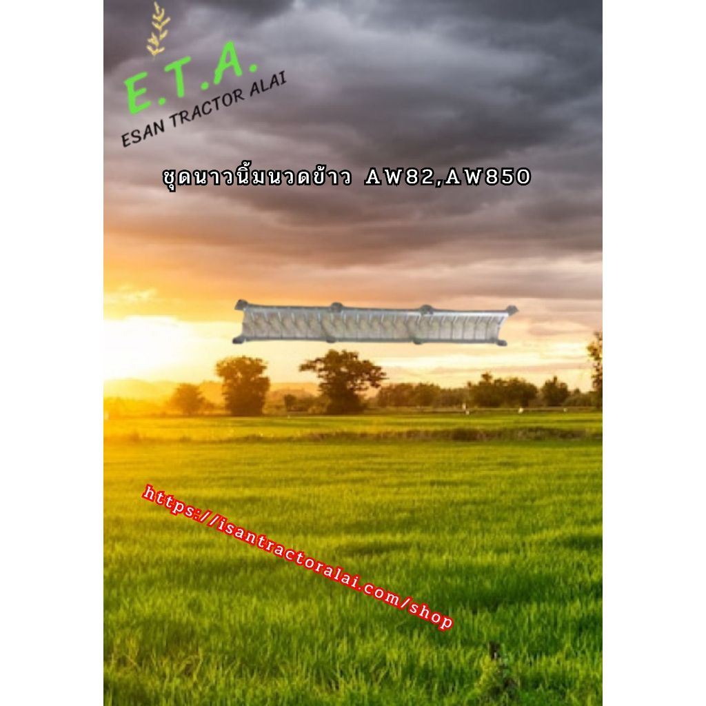 ราวนิ้วโน้มนวดข้าว AW82,AW850 รถเกี่ยวข้าว ยันม่าร์(A) 21T 1E6B30-38281 (B)22T 1E6B30-38301
