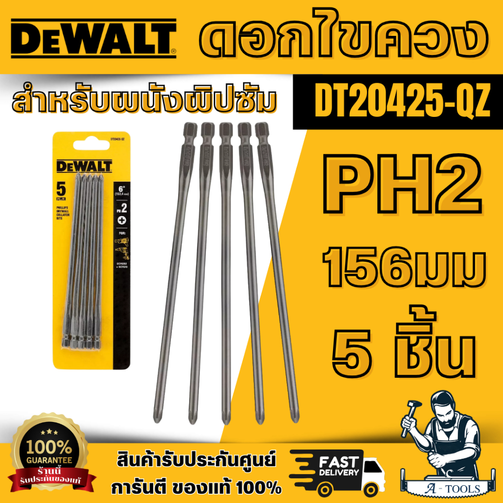 DEWALT รุ่น DT20425-QZ ดอกไขควงสำหรับผนังผิปซัม PH2 156มม 5 ชิ้นใช้สำหรับขันน๊อตหรือสกรูทนต่อแรงกระแ
