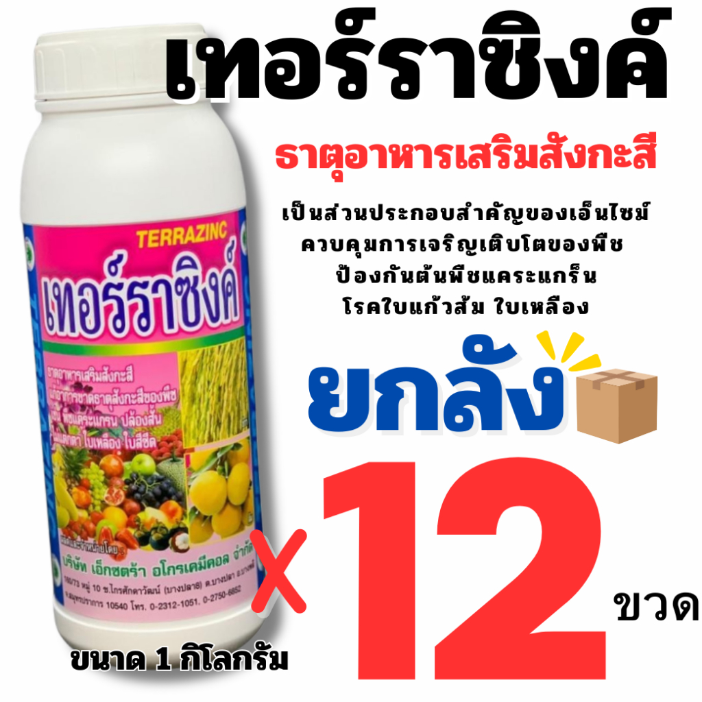 ** 1 ลัง ต่อ 1 คำสั่งซื้อ ** (ยกลัง 12 ขวด) เทอราซิงค์ ขนาด 1 ลิตร อาหารเสริม ธาตุอาหารรอง ช่วยการขาดธาตุสังกะสี ป้องกัน