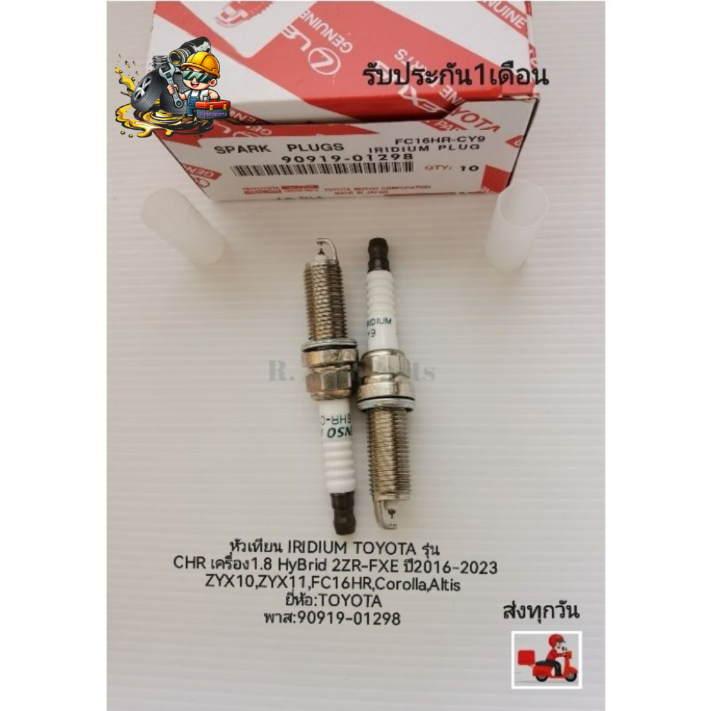 หัวเทียน​IRIDIUM​ TOYOTA​รุ่น​CHR1.8​HyBrid 2ZR-FXE16-21​,ZYX10, ZYX11,FC16HR,Corolla,Altis ราคา​1​ห
