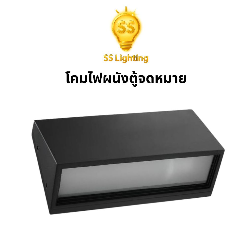 SS Lighting โคมไฟติดผนังตู้จดหมาย E27 โคมไฟตกแต่งผนัง วัสดุอลูมิเนียม+กระจก (ไม่รวมหลอด)