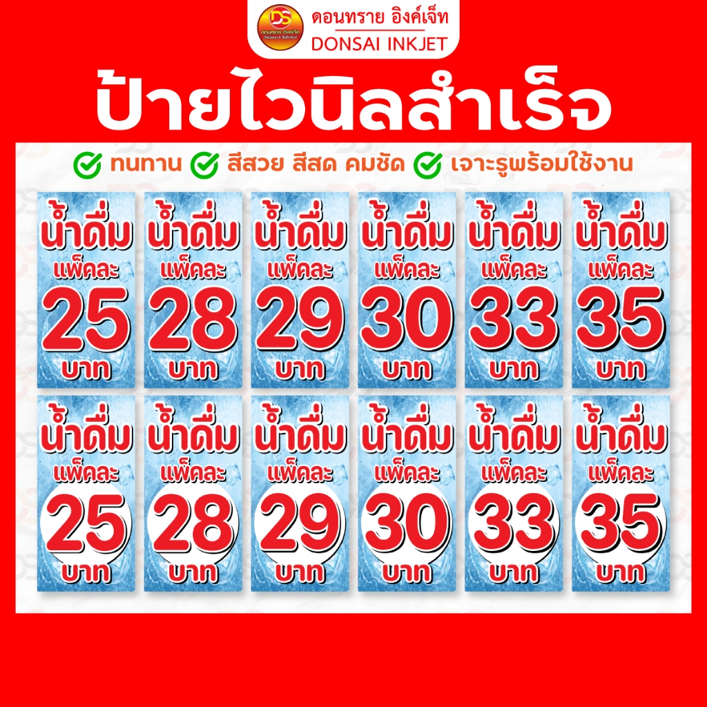 *ป้ายไวนิลน้ำดื่ม ป้ายไวนิลแพ็คน้ำ* ป้ายไวนิลสำเร็จรูปพร้อมใช้งาน ราคาถูก !! | DONSAIINKJET
