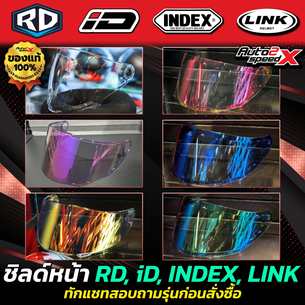 ชิลด์หน้า รวมทุกรุ่น RD CZR / AF1 / MATRIX | iD ZRO / E-TRON / IMMORTAL / VENOM | INDEX TITAN8 BT | 