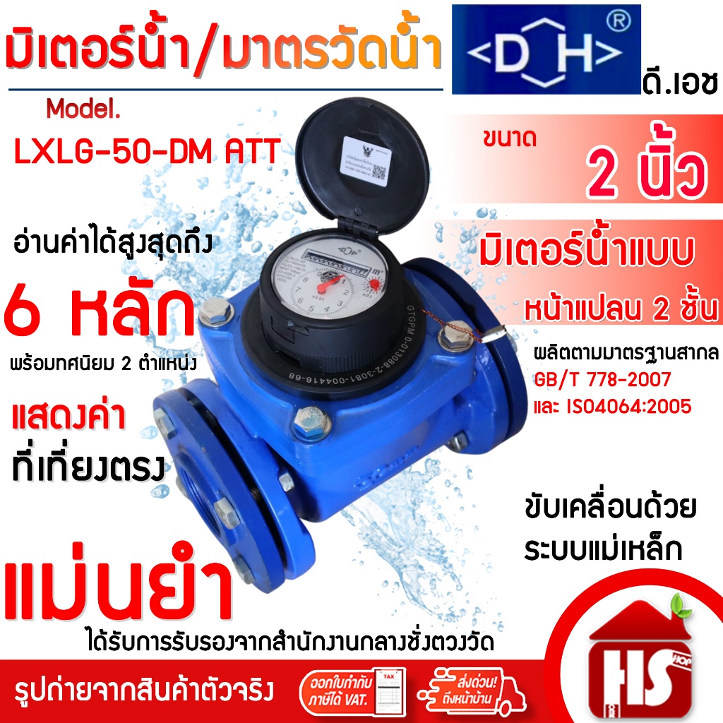 DH มิเตอร์น้ำ มาตรวัดน้ำ มิเตอร์น้ำระบบแม่เหล็กแบบหน้าแปลน 2" (50 มิล) รุ่น LXLG-50 (มิเตอร์น้ำ 2 ชั้น)