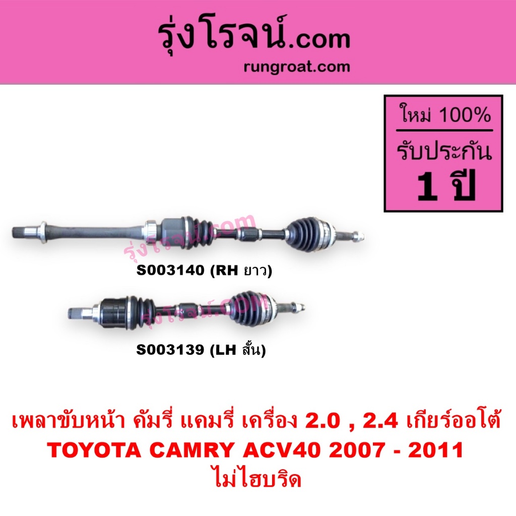 S003139 S003140 เพลาขับหน้า ACV40 แคมรี่ คัมรี่ ไม่ไฮบริด TOYOTA CAMRY ACV40 เพลาขับ 2.0 2.4