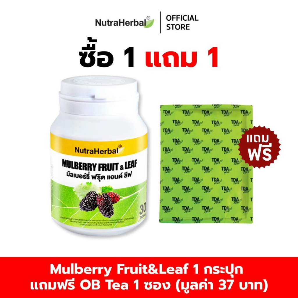Mulberry Fruit & Leaf  สารสกัดจากผลหม่อนผสมสารสกัดจากใบหม่อน แถมฟรี ชา OB  1  ซอง