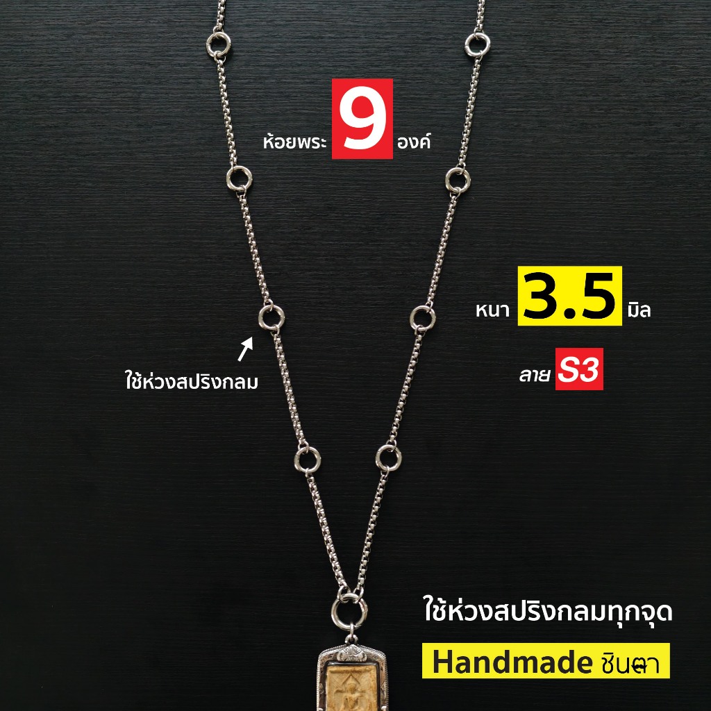 สร้อยสแตนเลสแท้ สร้อยพระ ผู้หญิง ผู้ชาย หนา 4 มิล งาน Handmade ห้อยพระ 3 5 7 9 องค์ S3 All สีเงิน ใส่ห่วงสปริงกลมทุกจุด