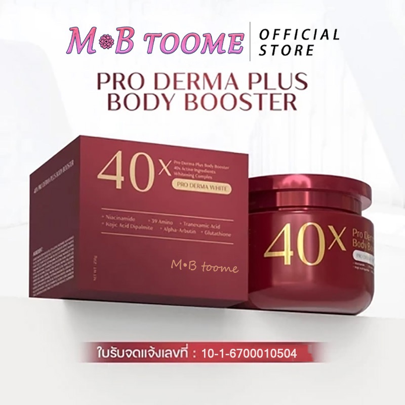 บอดี้ครีม ครีม    40x PRO DERMA PLUS BODY BOOSTER 250ml บูสเตอร์บำรุงผิวกาย เนื้อเจล ทาง่าย ซึม ไว