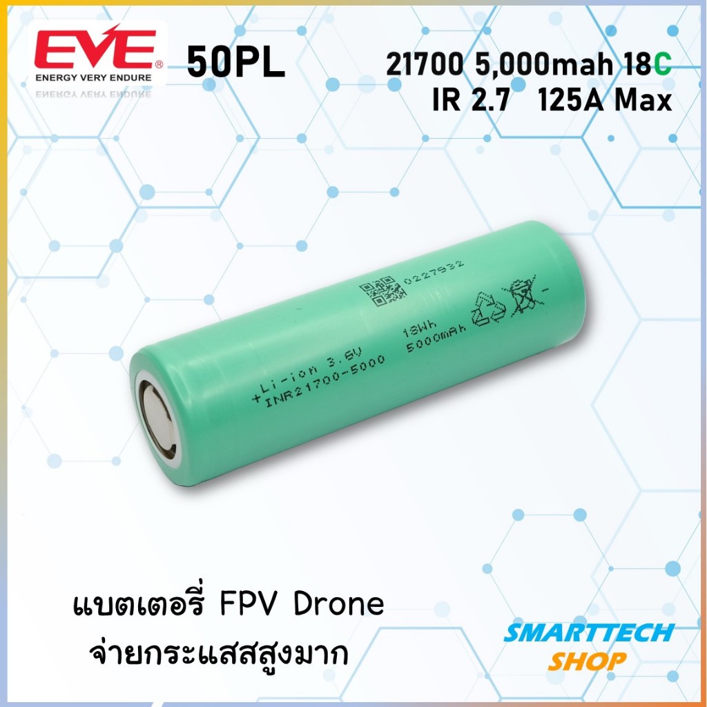 ถ่านชาร์จ 21700 จ่ายกระแสสูงพิเศษ EVE 50PL 5000mah 18C สำรับ Drone FPV