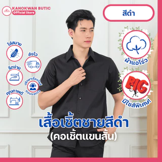 เสื้อเชิ้ตชาย สีดำ แขนสั้น SS-6XL