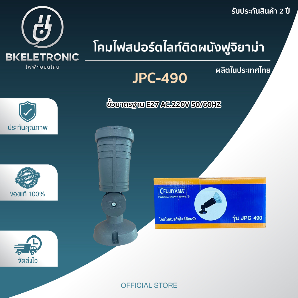 FUJIYAMA โคมสปอร์ตไลท์ติดผนัง JPC-490 ขั้วมาตรฐาน E27 ทนความร้อน ทนฝน ทนแดด AC.220V 50/60HZ ของแท้ 100%