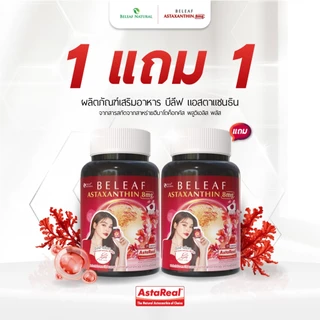 บีลีฟ แอสตาแซนธิน ( แอสตาอิงฟ้า ) Beleaf Astaxanthin ชะลอวัย ฟื้นฟูสภาพผิว [ 1 แถม 1 ]