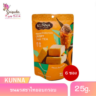 (6ซอง) ขนมชาไทยอบกรอบ KUNNAคันนา 25กรัม