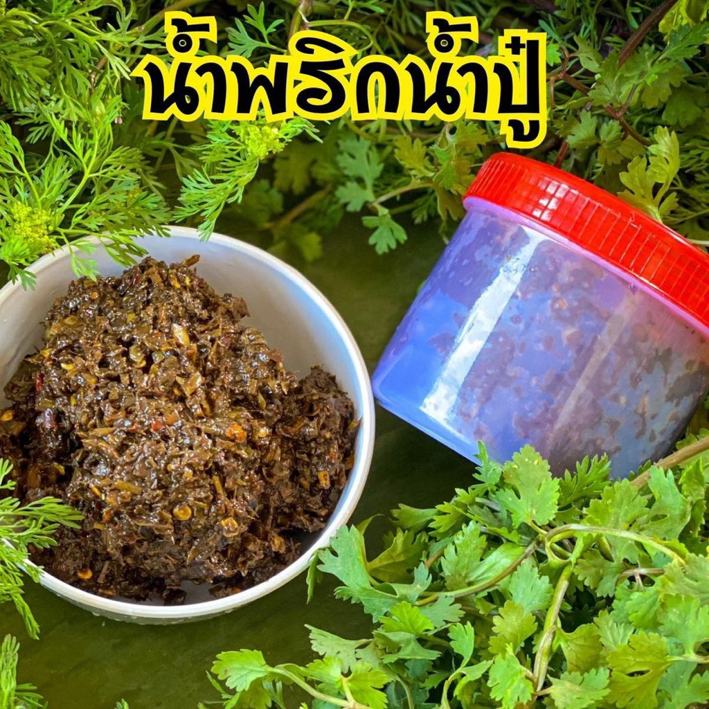 น้ำพริกน้ำปู๋ สูตรดั้งเดิม ทำสดใหม่ทุกวัน หอมอร่อย | ดอกเอื้องสามปอย