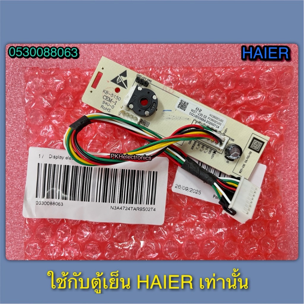 แผงควบคุมความเย็น+หลอดไฟสว่าง-ตู้เย็น-HAIER-Part 0530088063 & 0530074351 ใช้กับรุ่น HRF-THM18NS