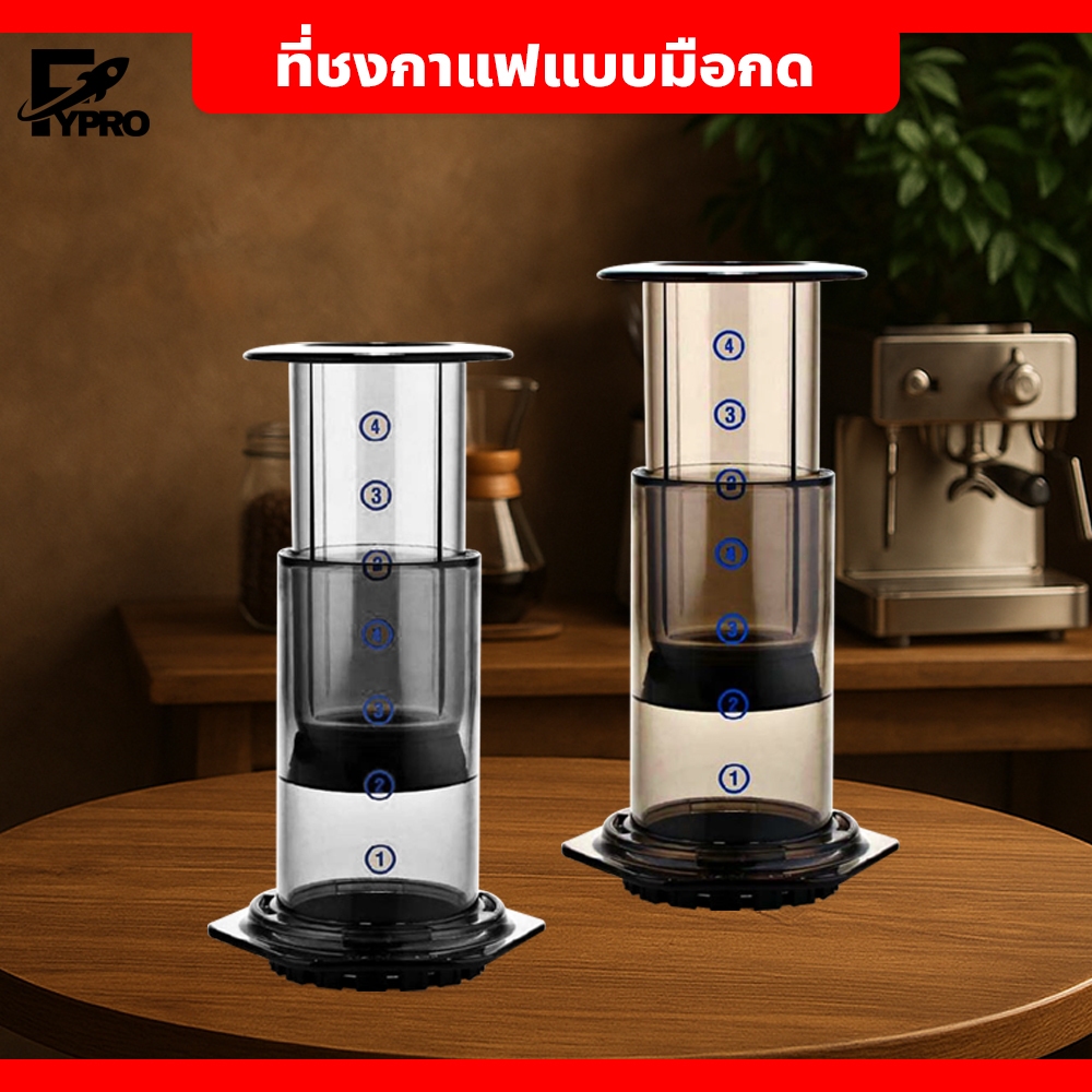 FYP ที่ชงกาแฟ แบบมือกด อุปกรณ์ชงกาแฟพกพา น้ำหนักเบา กระทัดรัด เครื่องกรองกาแฟ AeroPress