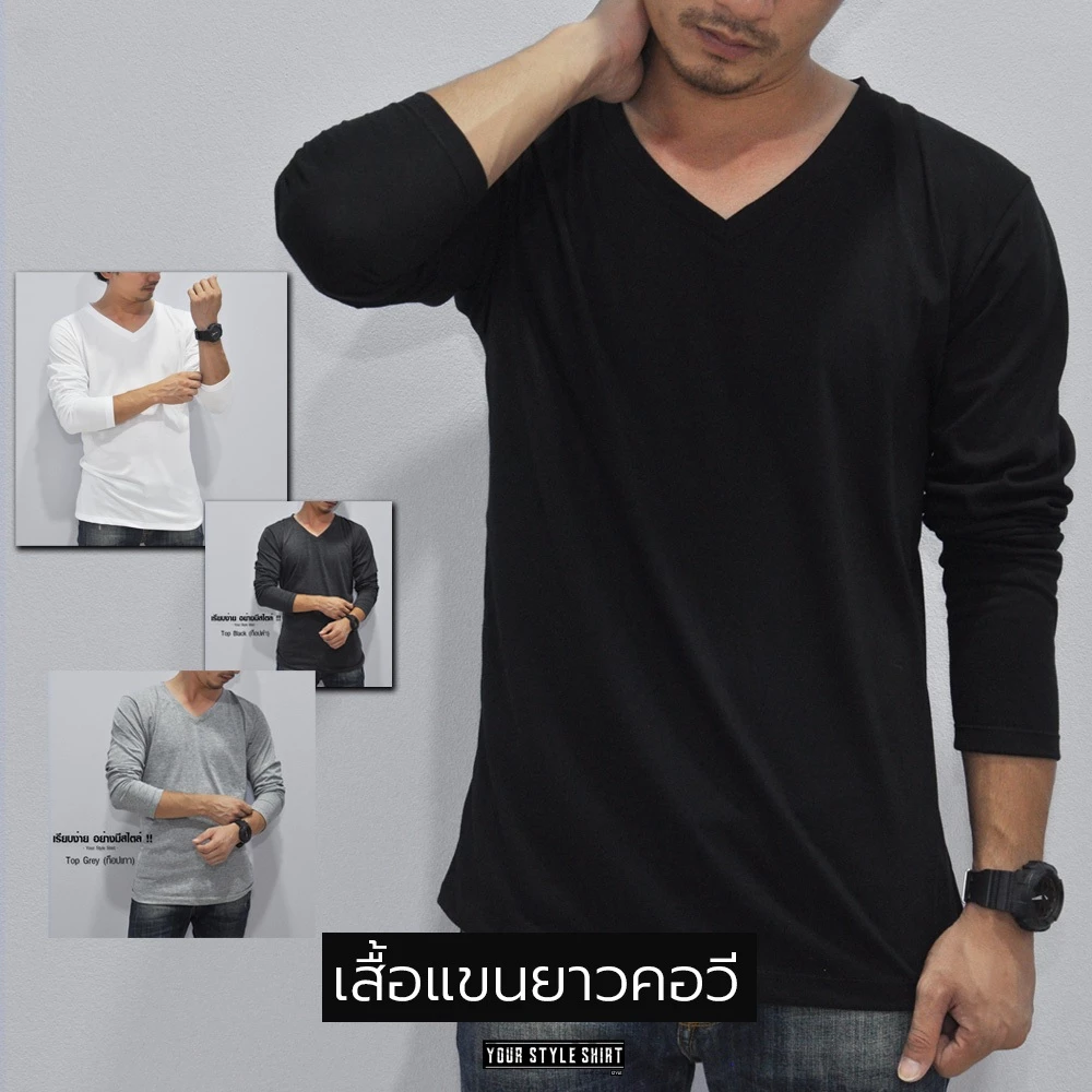 เสื้อแขนยาว คอวี (มี 11 สีให้เลือก) ผลิตจากผ้าคอตตอน 100 % เกรดพรีเมี่ยม ผ้านุ่ม สวมใสสบาย ไม่ต้องรีด เสื้อสีพื้น