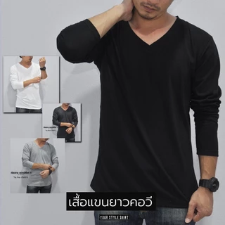 เสื้อแขนยาว คอวี (มี 11 สีให้เลือก) ผลิตจากผ้าคอตตอน 100 % เกรดพรีเมี่ยม ผ้านุ่ม สวมใสสบาย ไม่ต้องรีด เสื้อสีพื้น