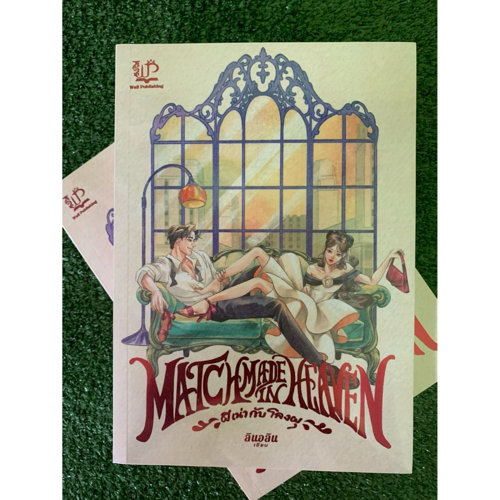 (พร้อมส่ง)  Match Made in Heaven ผีเน่ากับโลงผุ : ลินอลิน   หนังสือใหม่ในซีล
