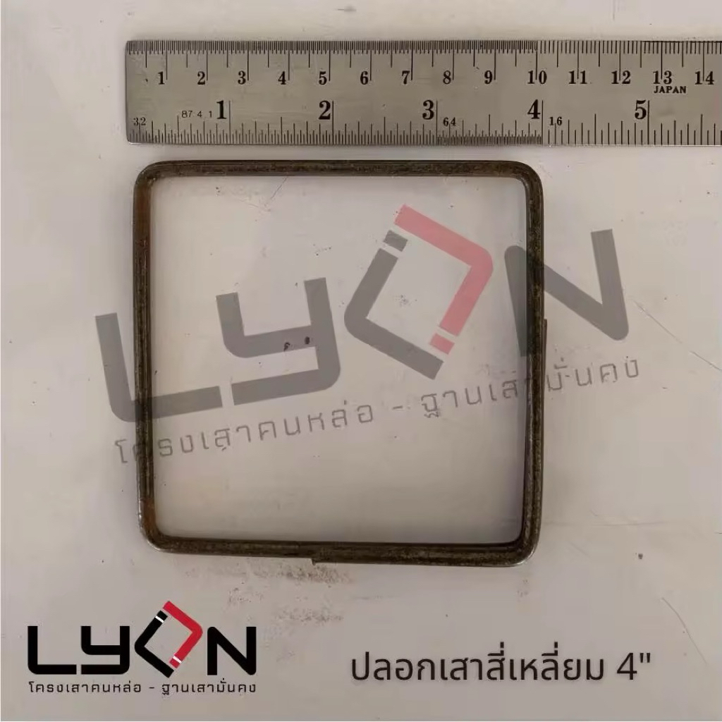 LYON ปลอกเสาสี่เหลี่ยม 4“ (เหล็กลวดเล็ก) ขายเป็นกิโล กด1=1กก. (ขั้นต่ำ5กก.)