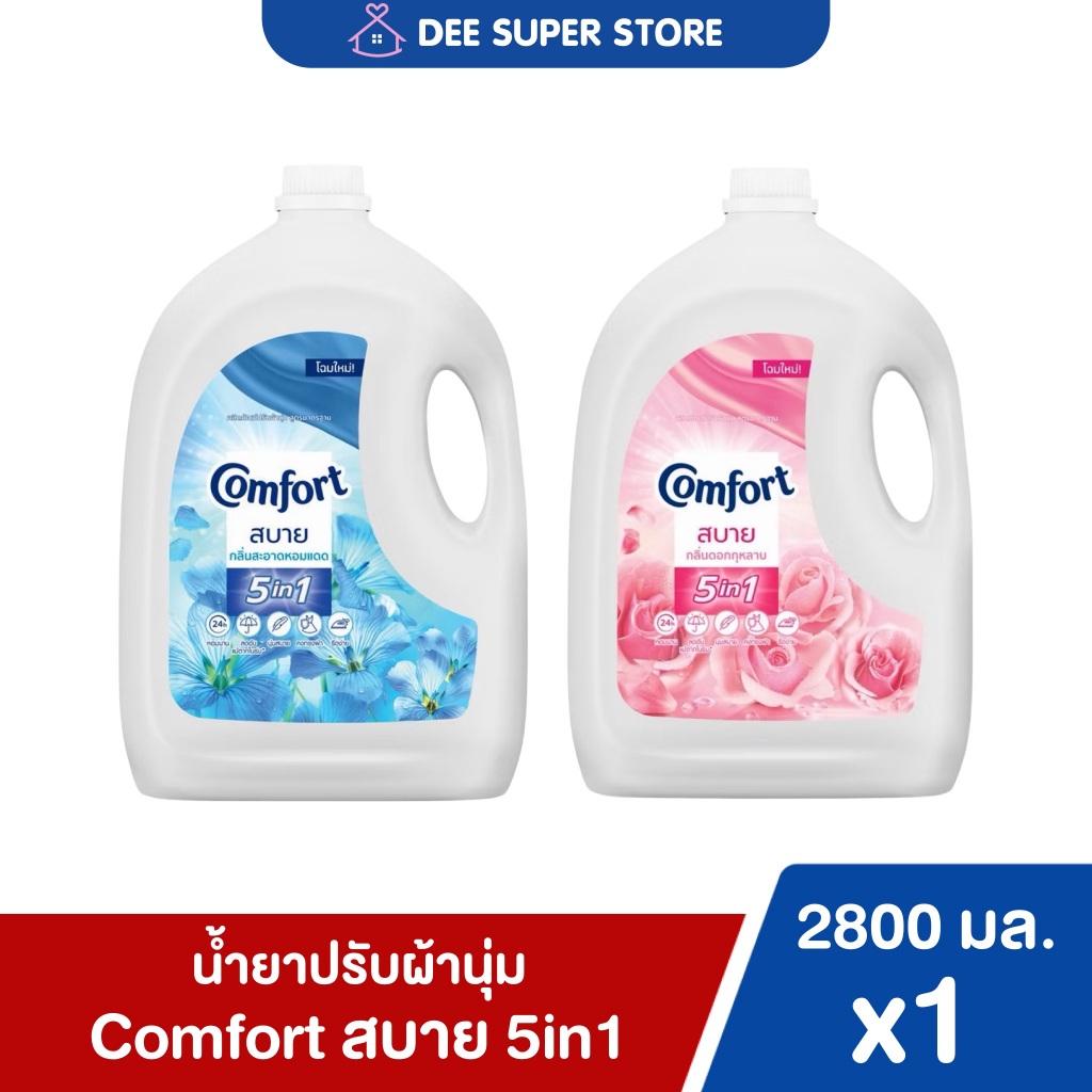 ปรับผ้านุ่มคอมฟอร์ทสบาย (Comfort) 2.8 ลิตร Comfort Fabric Softener 2800 ml. ลดอับ รีดง่าย หอมนาน(สั่งไม่เกิน4แกลลอน)