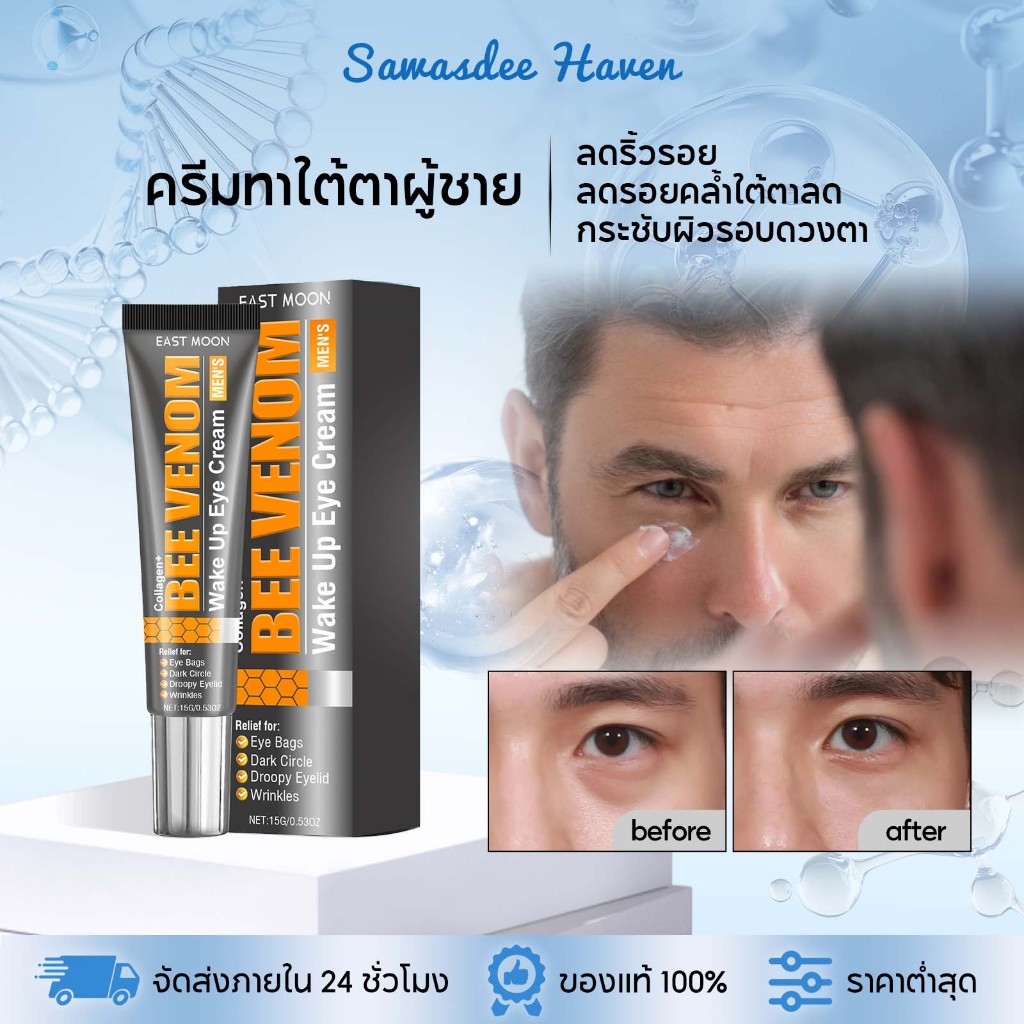 East Moon ครีมทาใต้ตาผู้ชาย อายครีมใต้ตา ลดริ้วรอย ครีมลบถุงใต้ตา ลดรอยคล้ำใต้ตาลด กระชับผิวรอบดวงตา