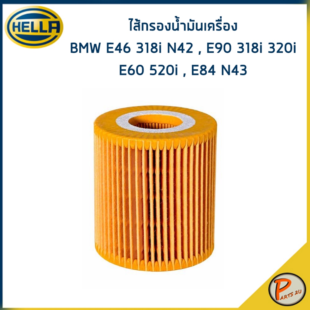 BMW E46 318i N42 , E90 318i 320i , E60 520i , E84 N43 ไส้กรองน้ำมันเครื่อง / HELLA กรองเครื่อง 11427