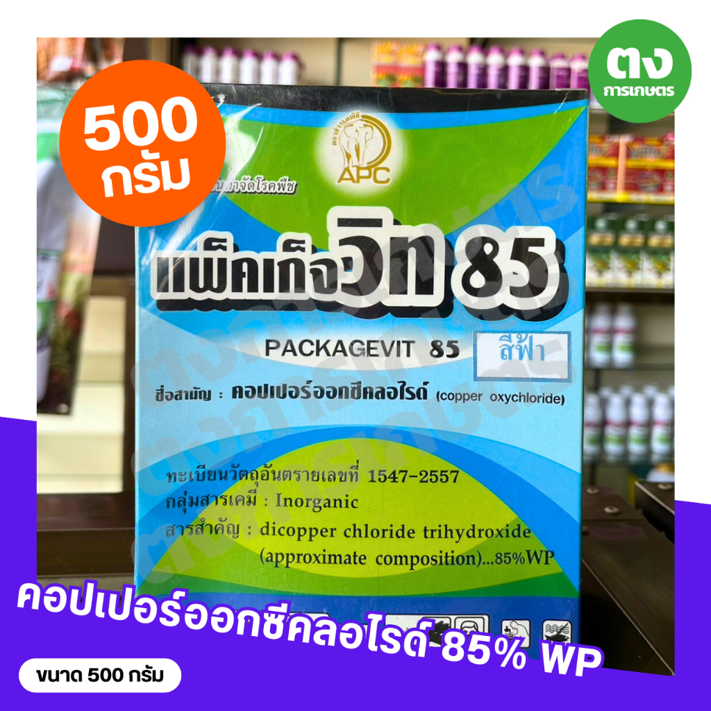 แพ็คเก็จวิท85 APC คอปเปอร์ออกซีคลอไรด์ 85% WP ขนาด 500 กรัม สารป้องกันกำจัดโรคพืช