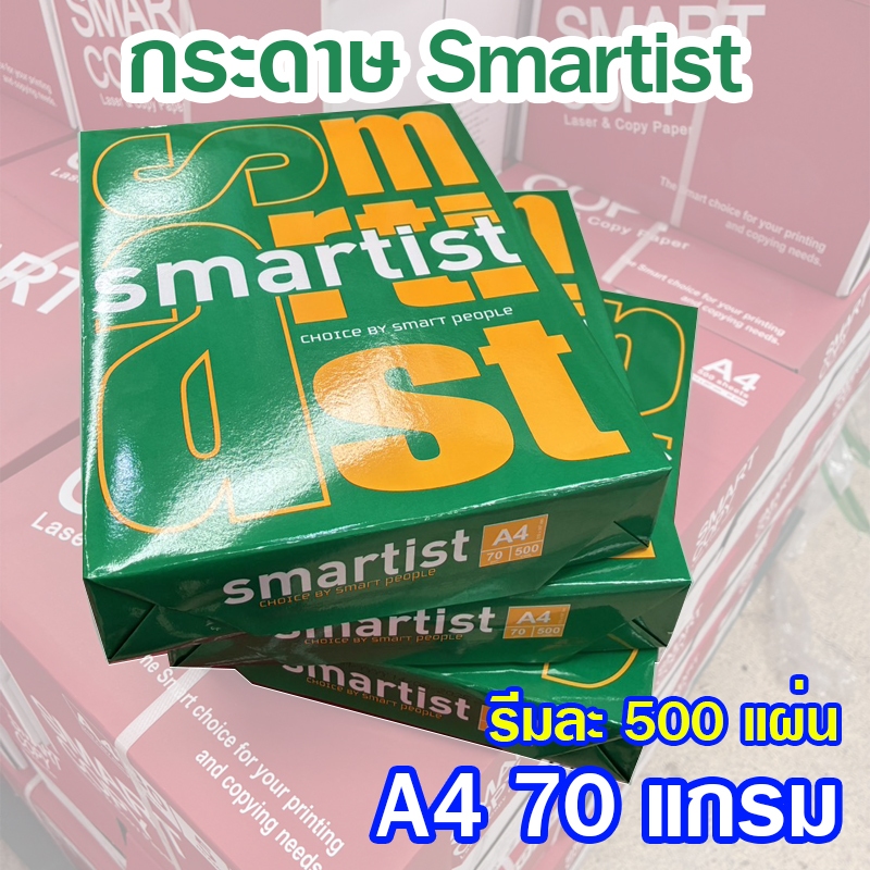 (1 รีม) กระดาษ A4 กระดาษถ่ายเอกสาร Smartist 1 รีมมี 500 แผ่น ขนาด 70 แกรม