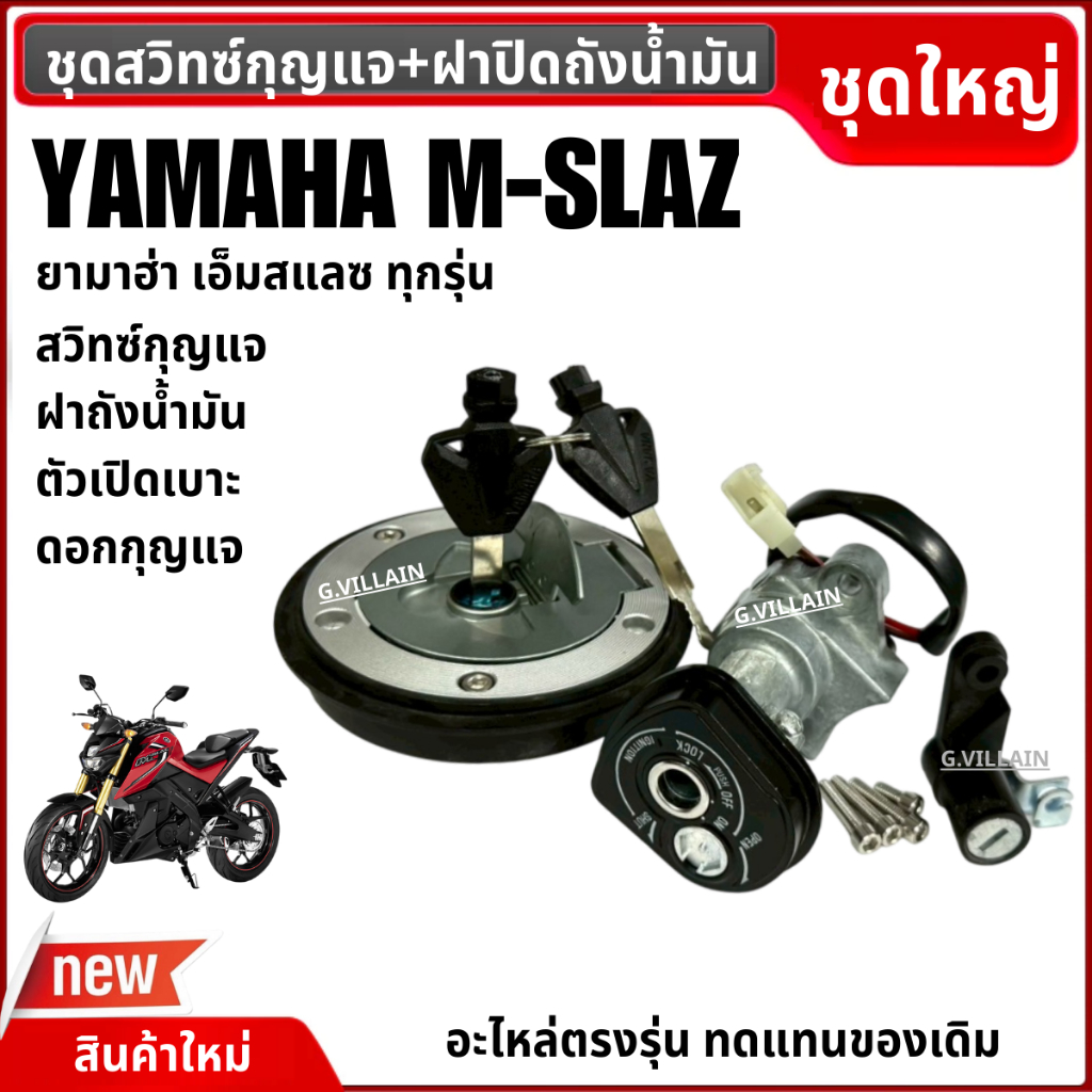 สวิทซ์กุญแจ+ฝาถังน้ำมัน ครบชุด YAMAHA M-SLAZ เอ็มสแลซ ทุกรุ่น สวิทกุญแจMslaz เบ้ากุญแจ ตัวล็อคเบาะ