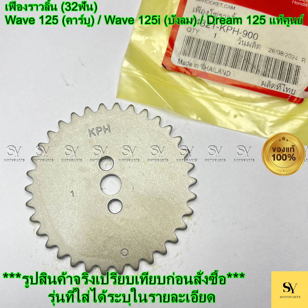 Wave 125 (คาร์บู) / Wave 125i (บังลม) / Dream 125 - เฟืองราวลิ้น (32ฟัน) แท้ศูนย์ Honda (14321-KPH-9